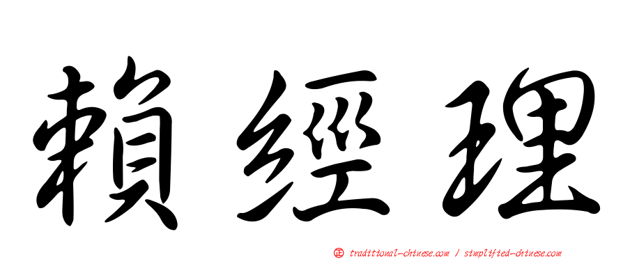 賴經理