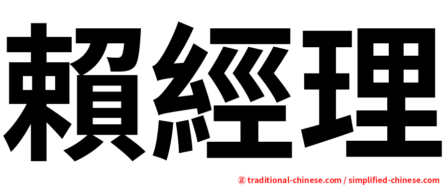 賴經理