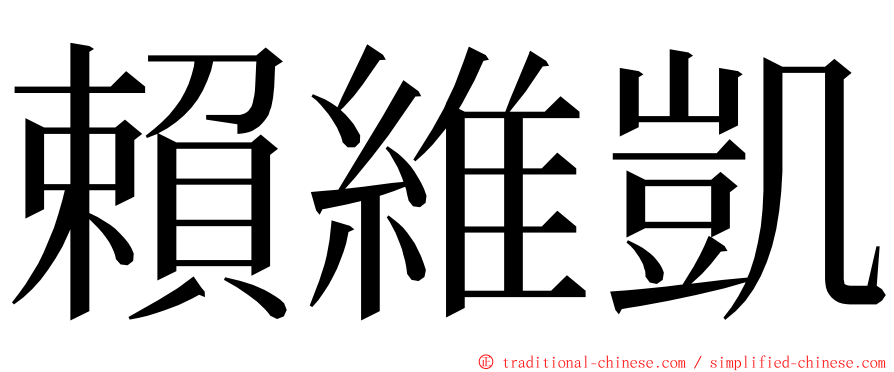 賴維凱 ming font