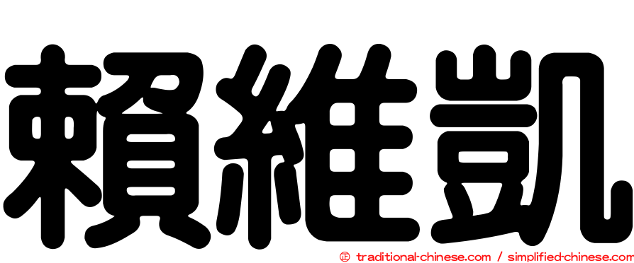 賴維凱