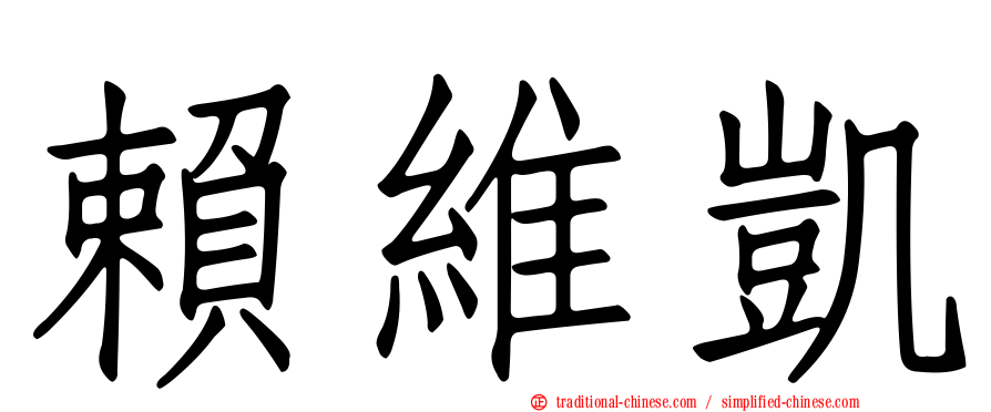 賴維凱
