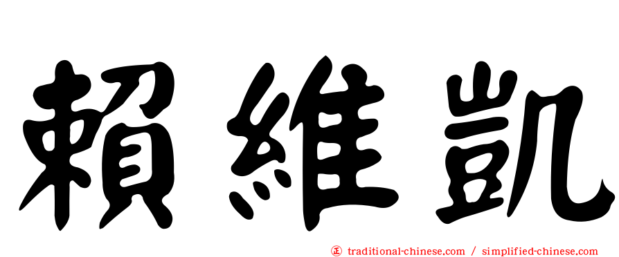 賴維凱