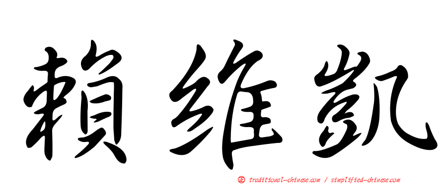 賴維凱