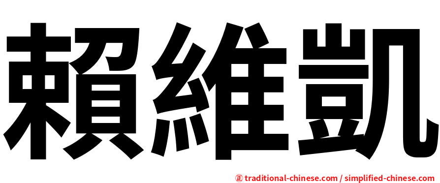 賴維凱