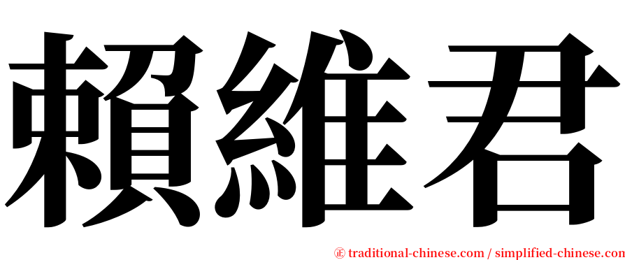 賴維君 serif font