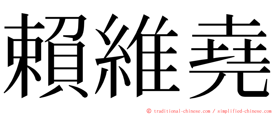 賴維堯 ming font
