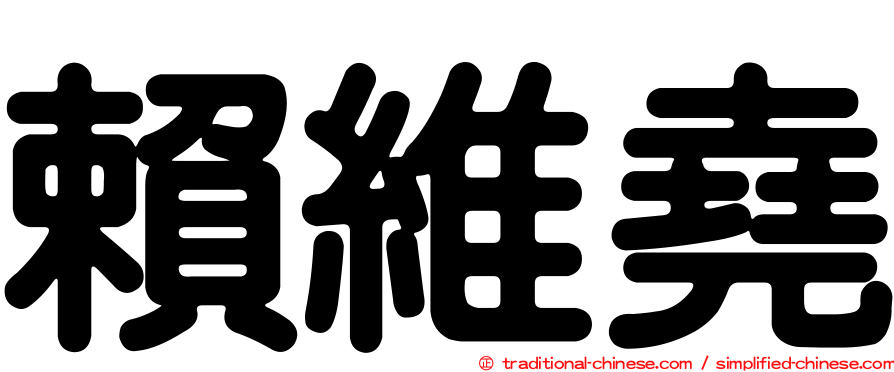 賴維堯