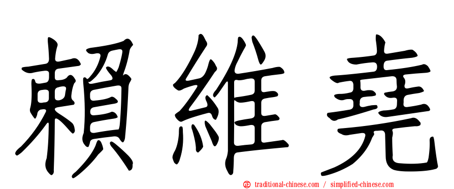 賴維堯