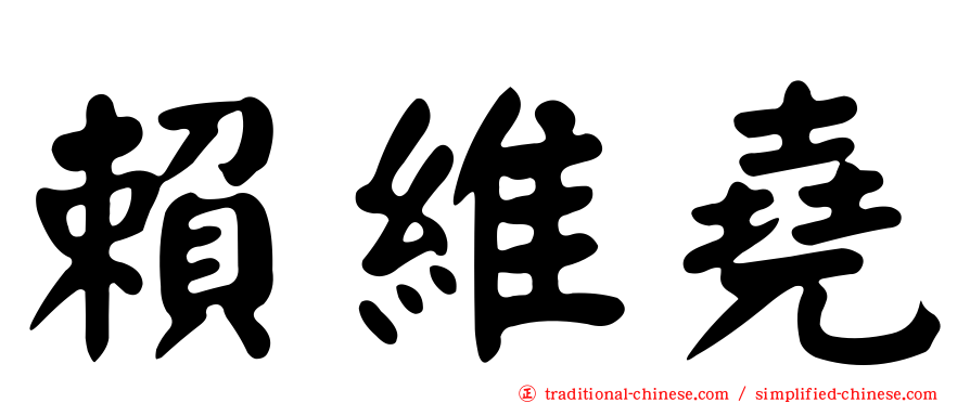 賴維堯