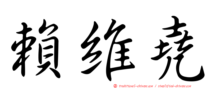 賴維堯