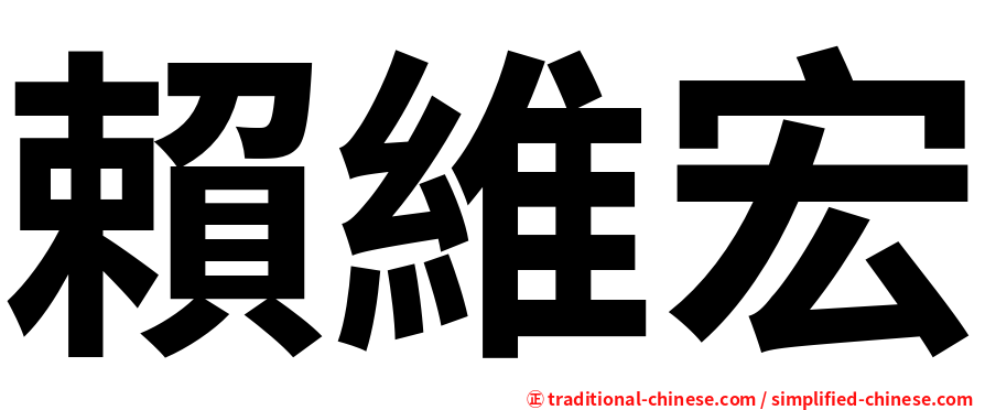 賴維宏