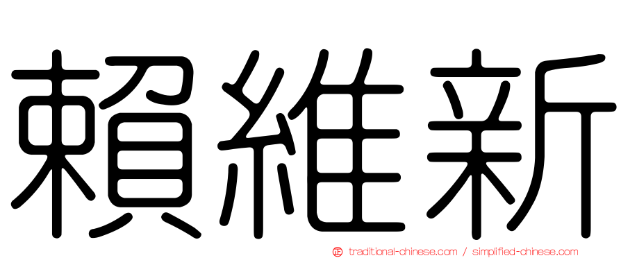 賴維新