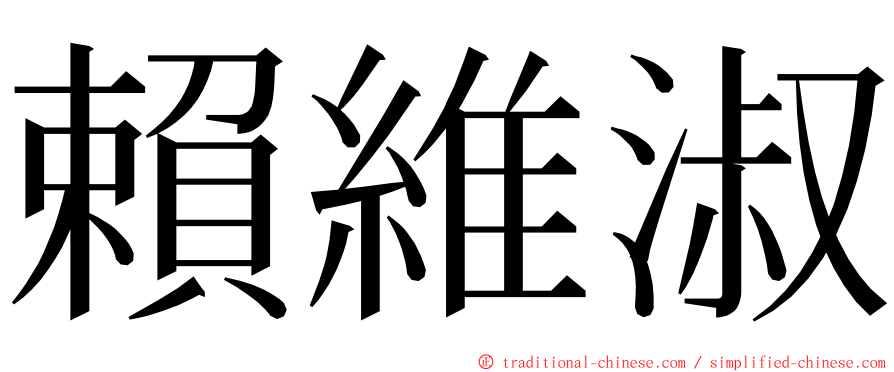 賴維淑 ming font