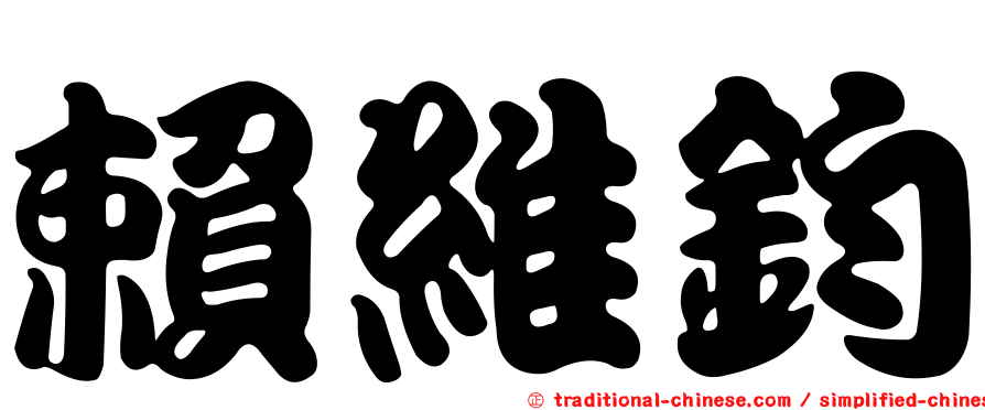 賴維鈞