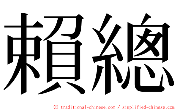 賴總 ming font