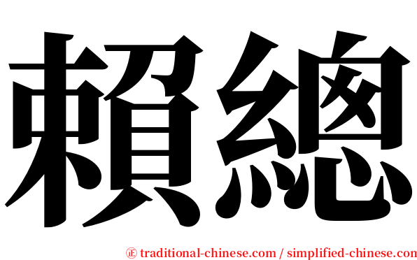 賴總 serif font