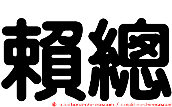 賴總