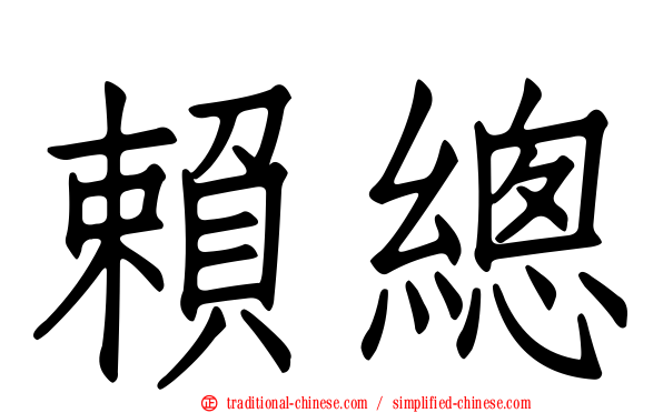 賴總