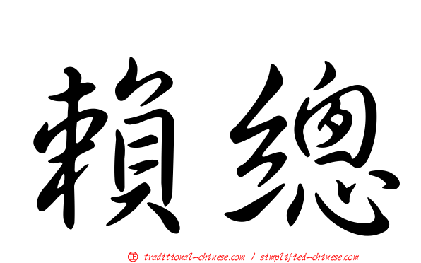 賴總