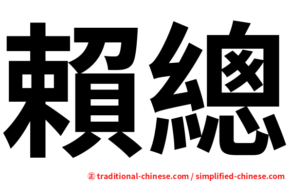 賴總