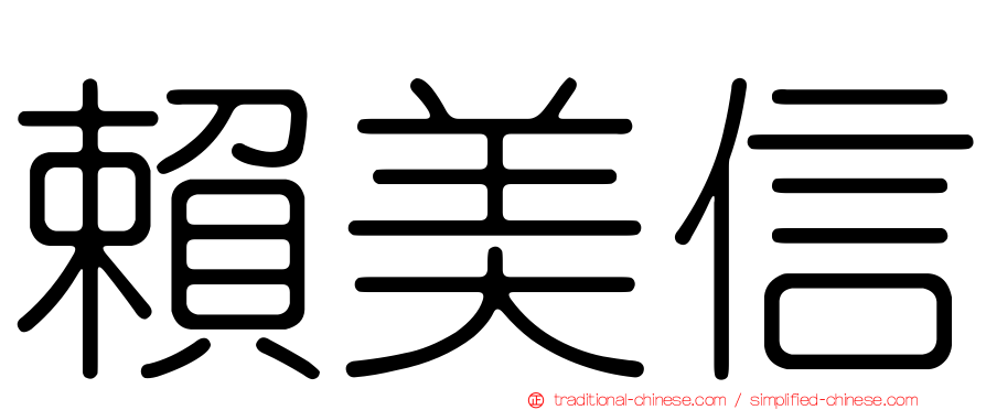 賴美信