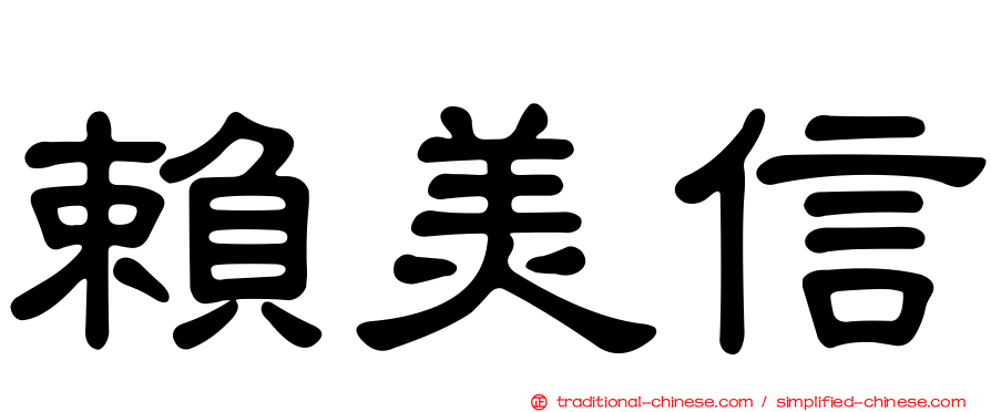 賴美信
