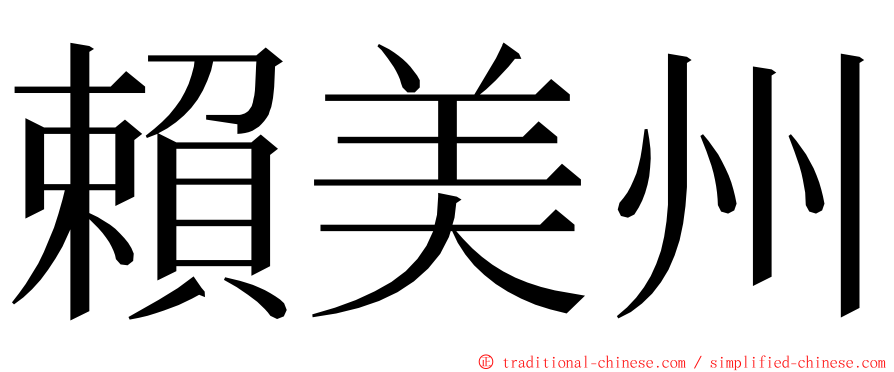賴美州 ming font