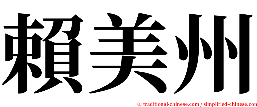 賴美州 serif font
