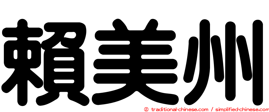 賴美州