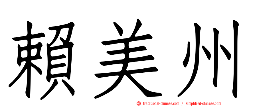 賴美州