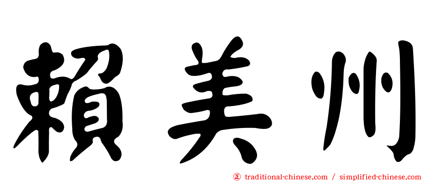賴美州