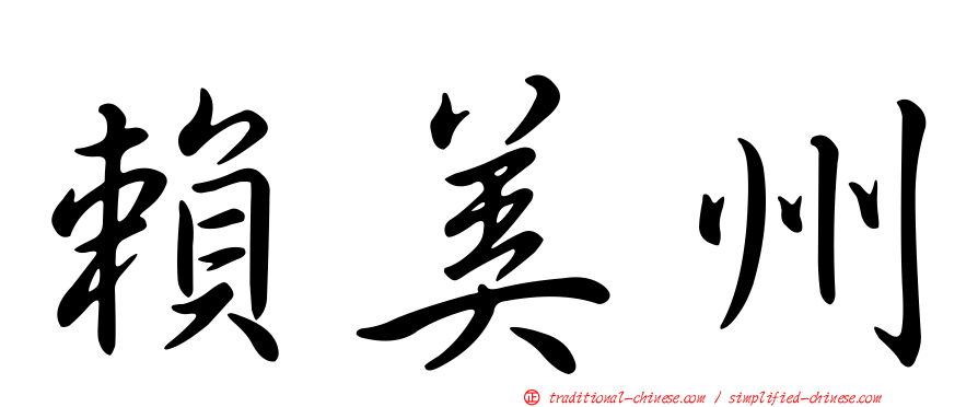 賴美州