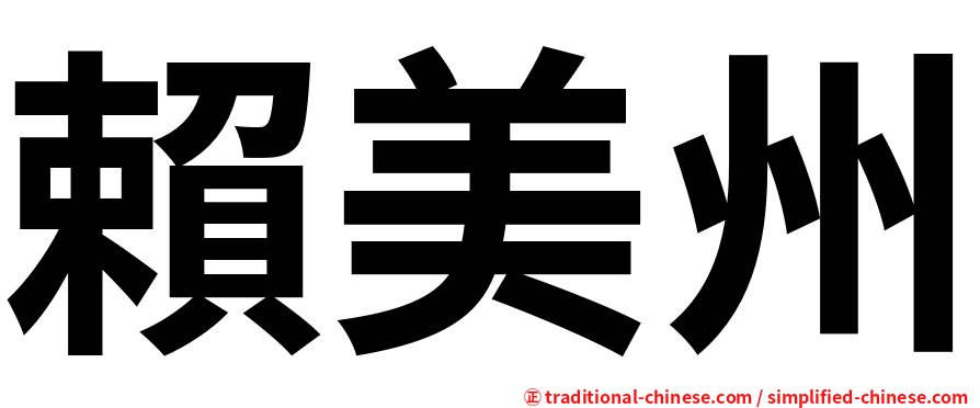 賴美州