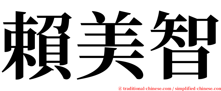 賴美智 serif font