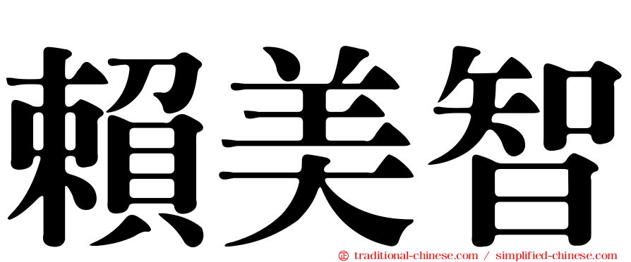 賴美智