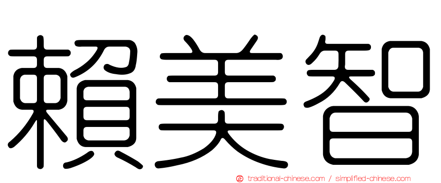賴美智