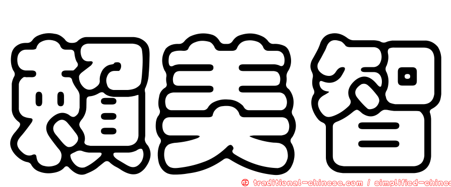 賴美智