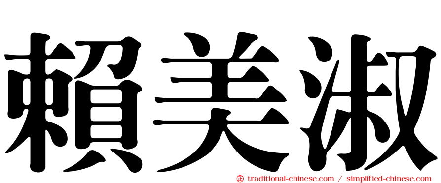 賴美淑