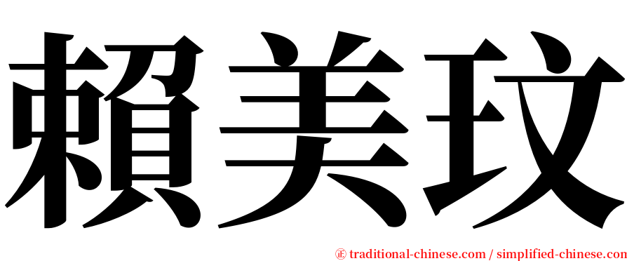 賴美玟 serif font