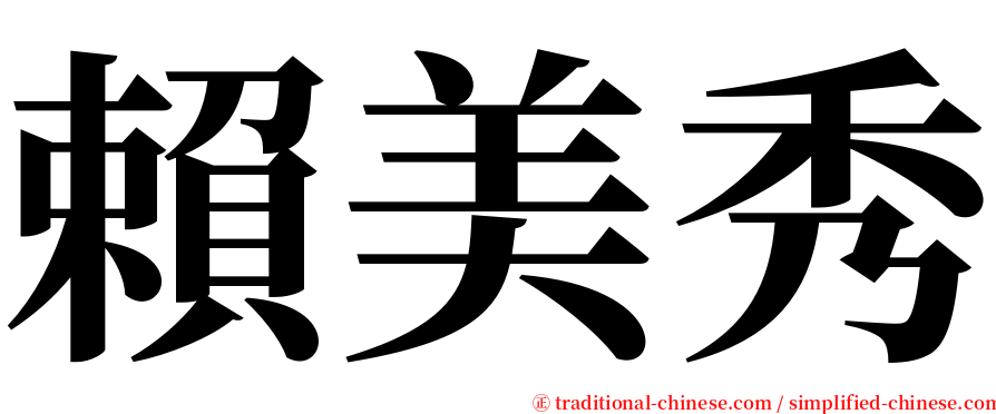 賴美秀 serif font