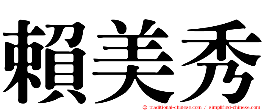 賴美秀