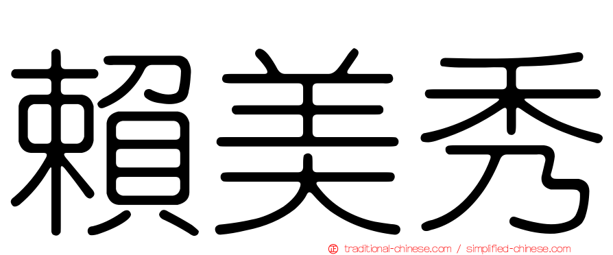 賴美秀