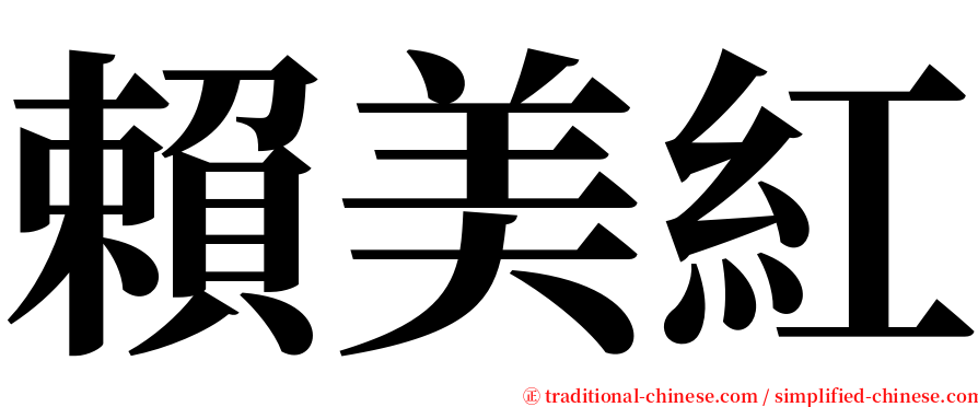 賴美紅 serif font