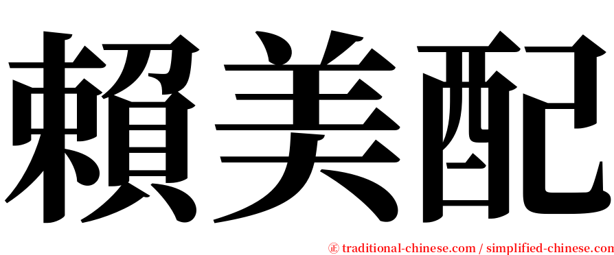 賴美配 serif font