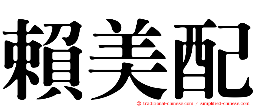 賴美配