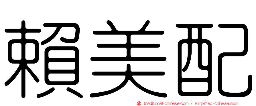 賴美配
