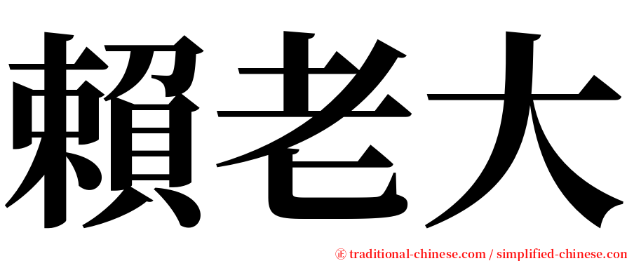 賴老大 serif font