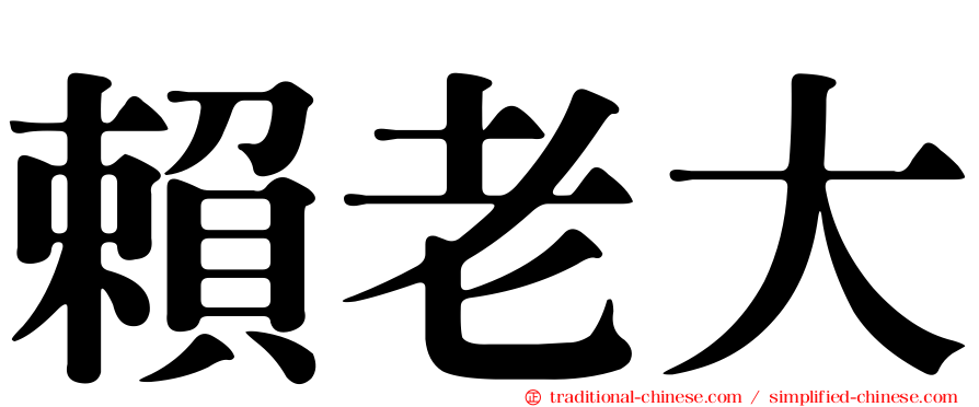 賴老大
