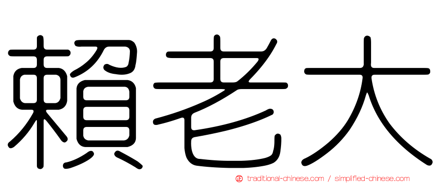 賴老大