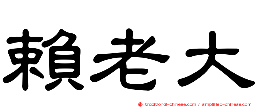 賴老大